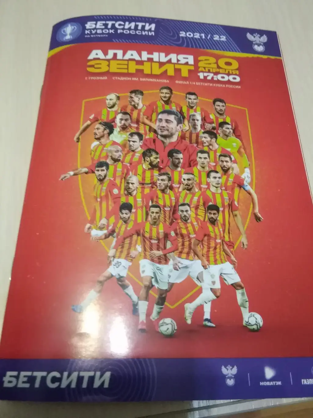Кубок России. Алания - Зенит.