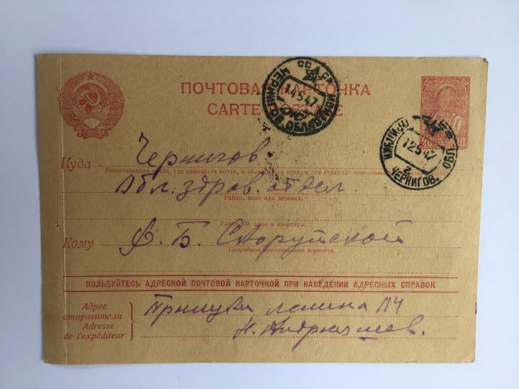 Почтовая карточка 1947 год