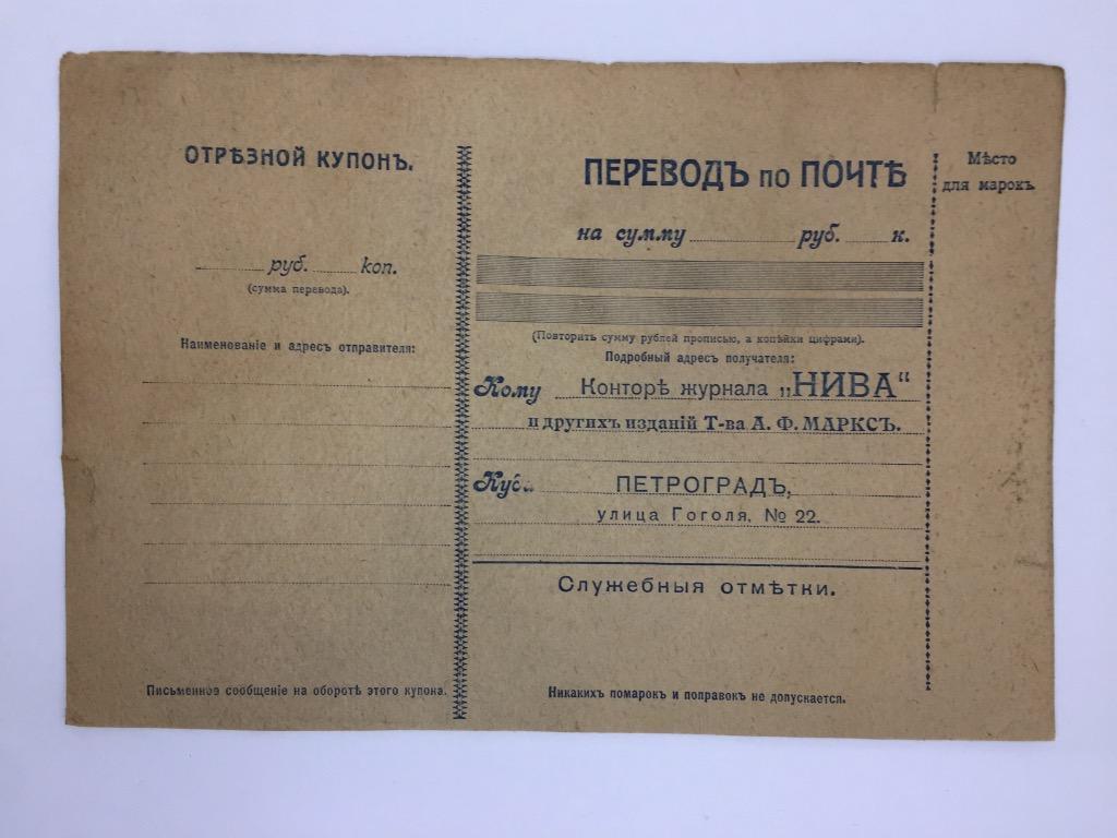 Перевод по почте 1918 год