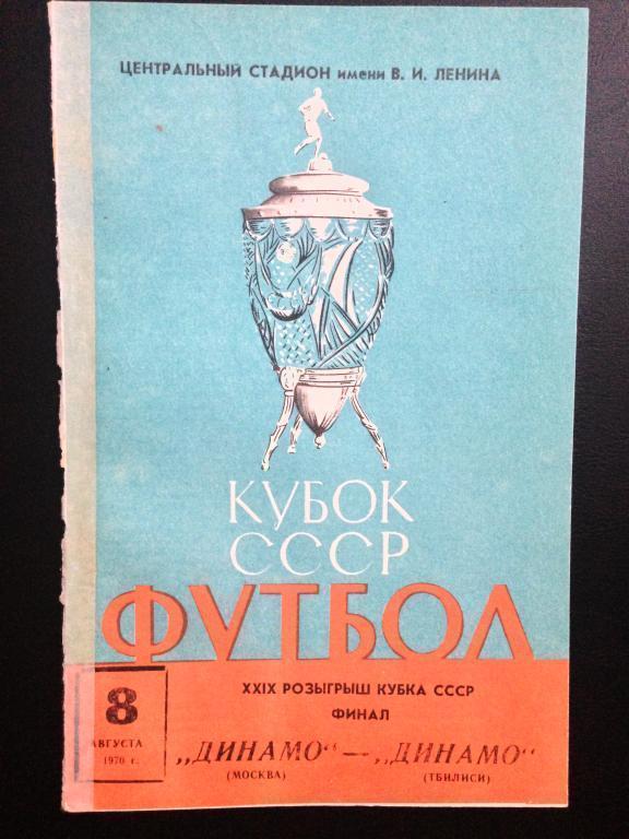 Динамо Москва - Динамо Тбилиси 1970