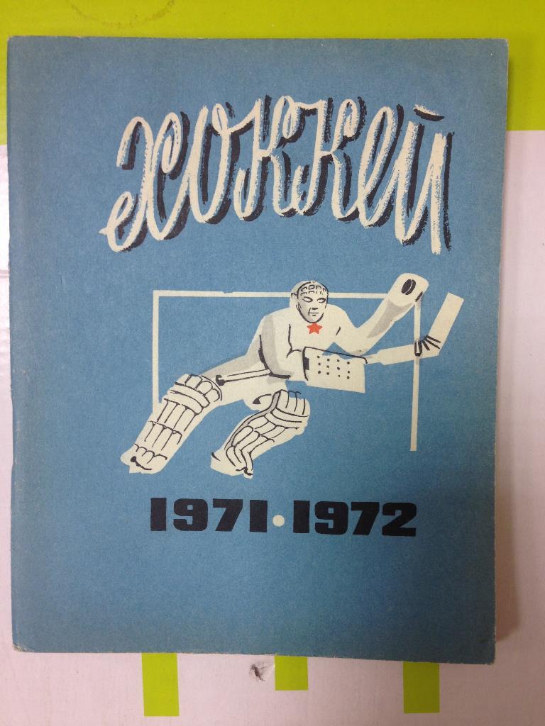 хоккей ленинград 1971 - 1972
