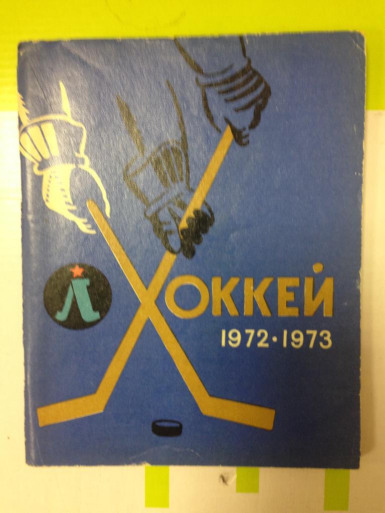 хоккей ленинград 1972 - 1973