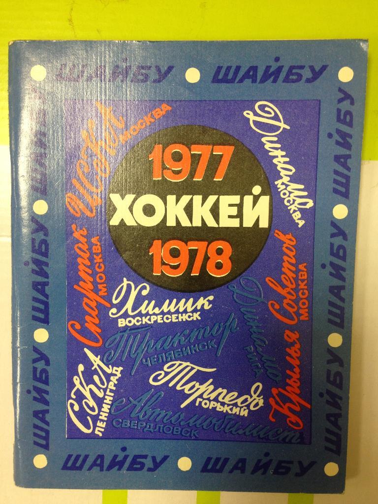 хоккей ленинград 1977 - 1978