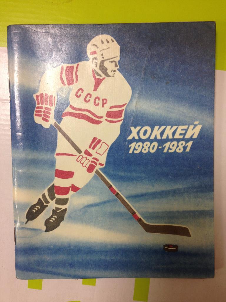 хоккей ленинград 1980 - 1981