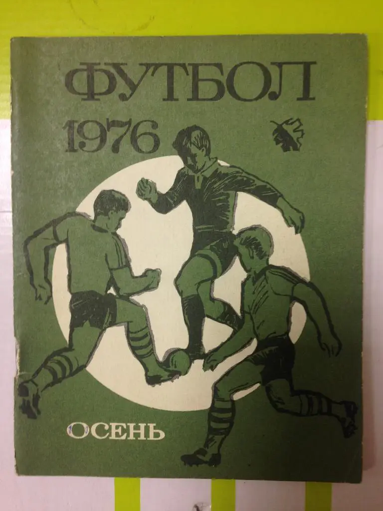 футбол ленинград 1976 осень