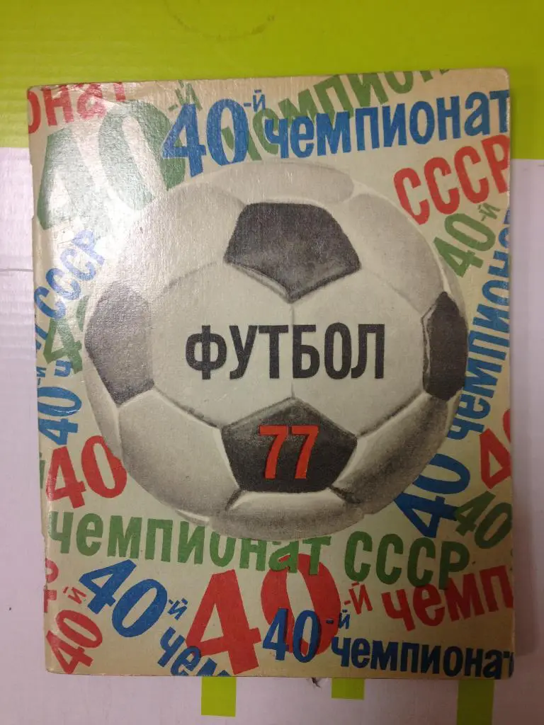футбол ленинград 1977