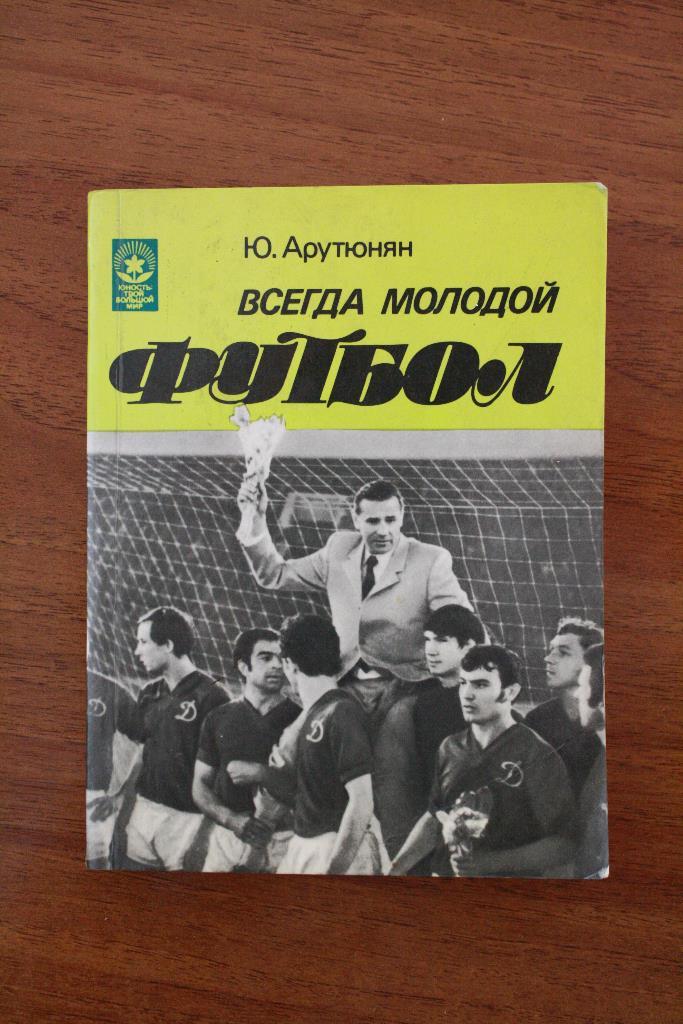 Юрий Арутюнян - Всегда молодой футбол