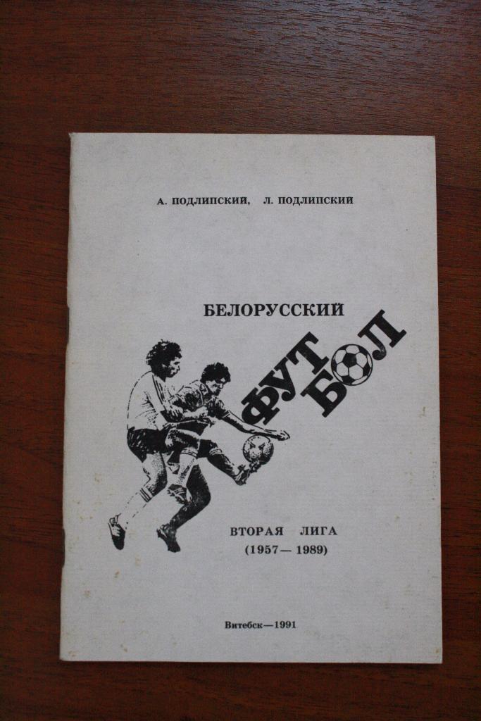 Белорусский футбол - вторая лига 1957-1989