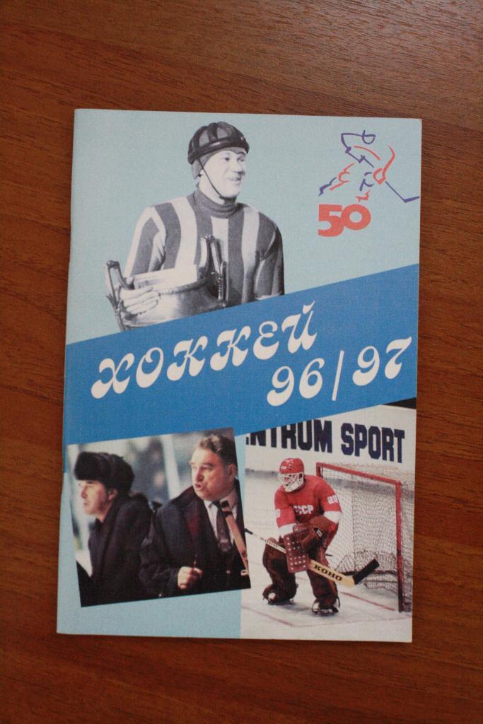 хоккей 1996-97 справочник