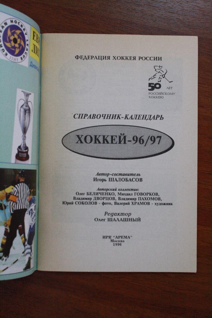 хоккей 1996-97 справочник 1