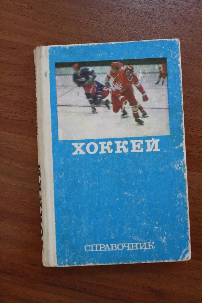хоккейсправочник 1975 год