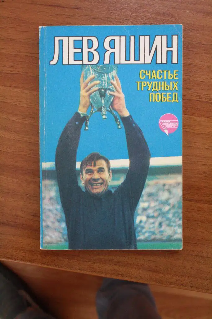 Лев Яшин - Счастье трудных побед