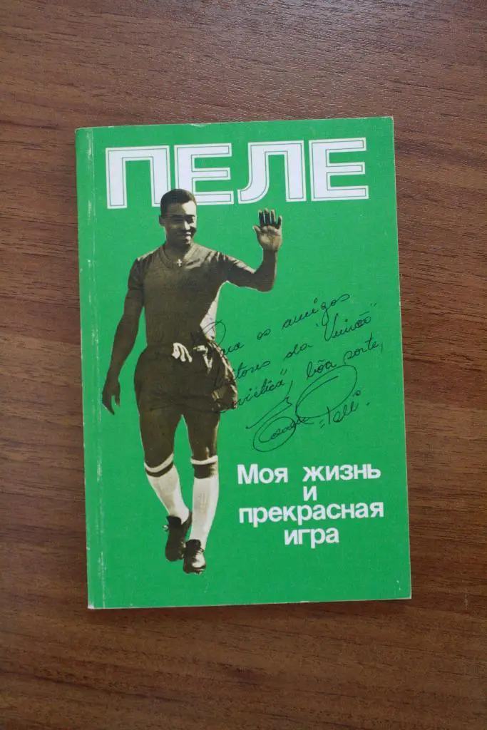 Пеле - моя жизнь и прекрасная игра футбол