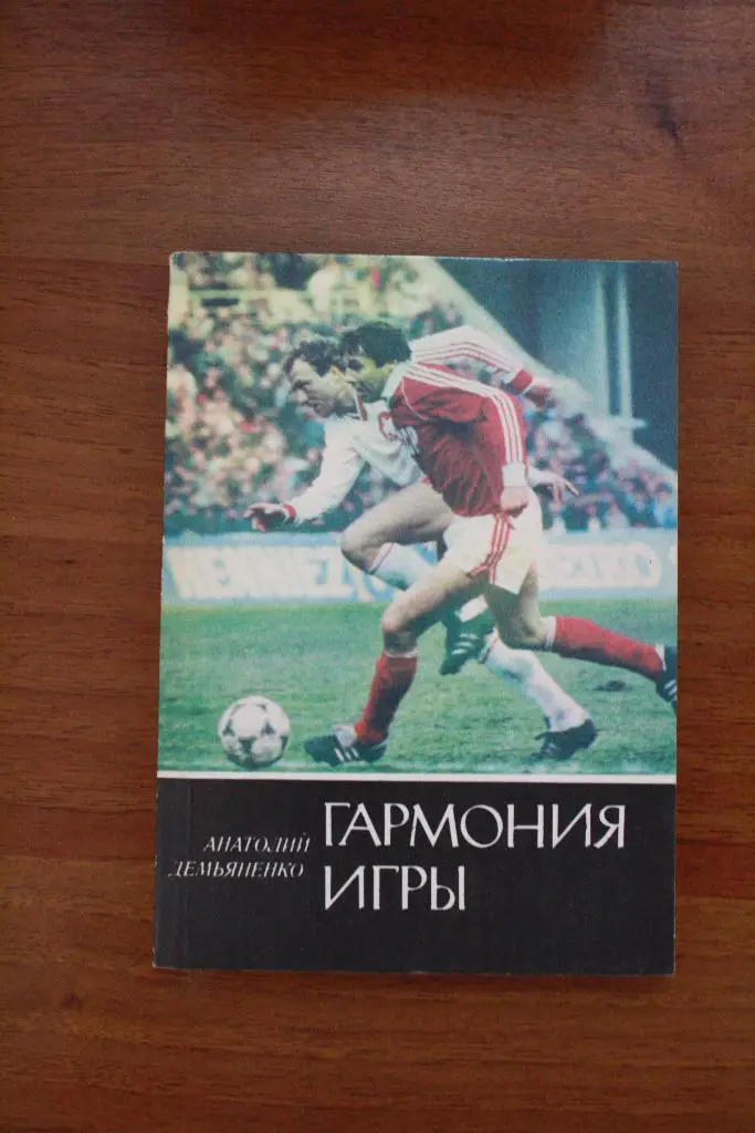 Анатолий Демьяненко - Гармония игры