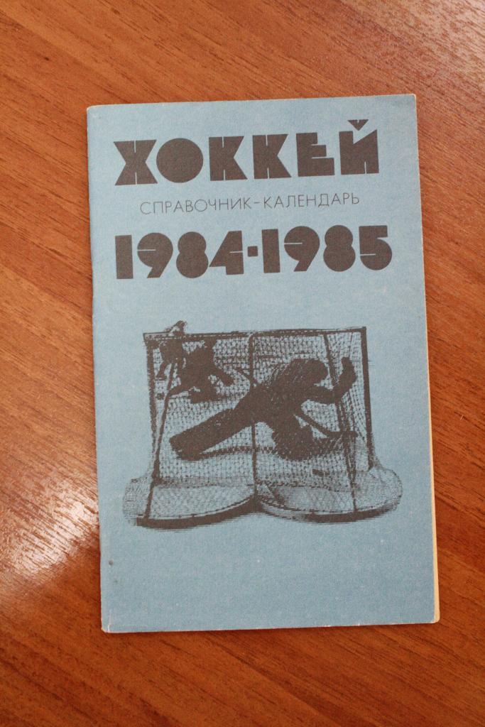 хоккей Москва 1984 - 1985