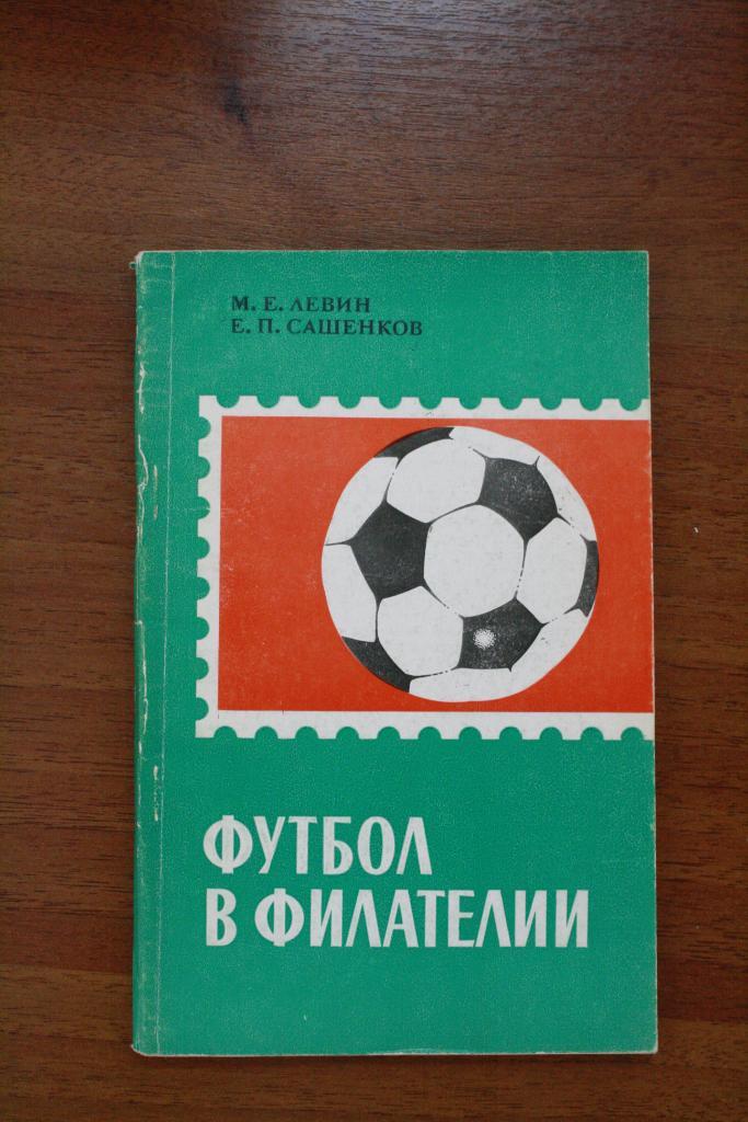 Футбольные книги за период с 1947 по 1992 год