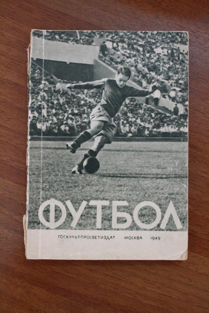 Футбольные книги за период с 1947 по 1992 год 3