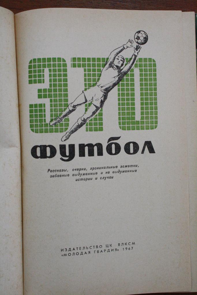 Это футбол 1967 год 1