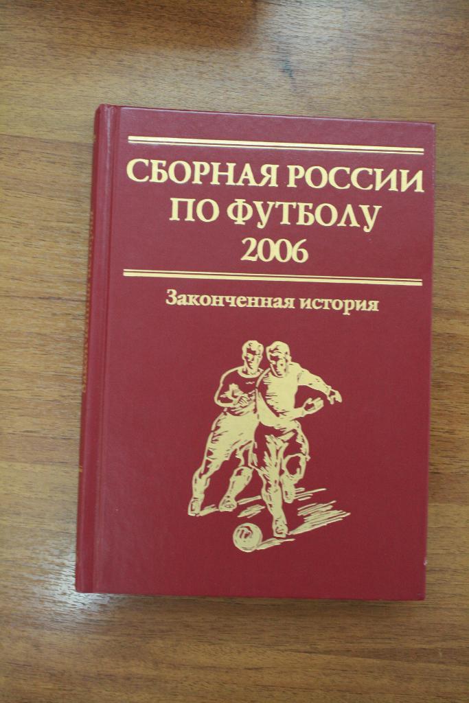 Справочник Сборная России по футболу 2006 год