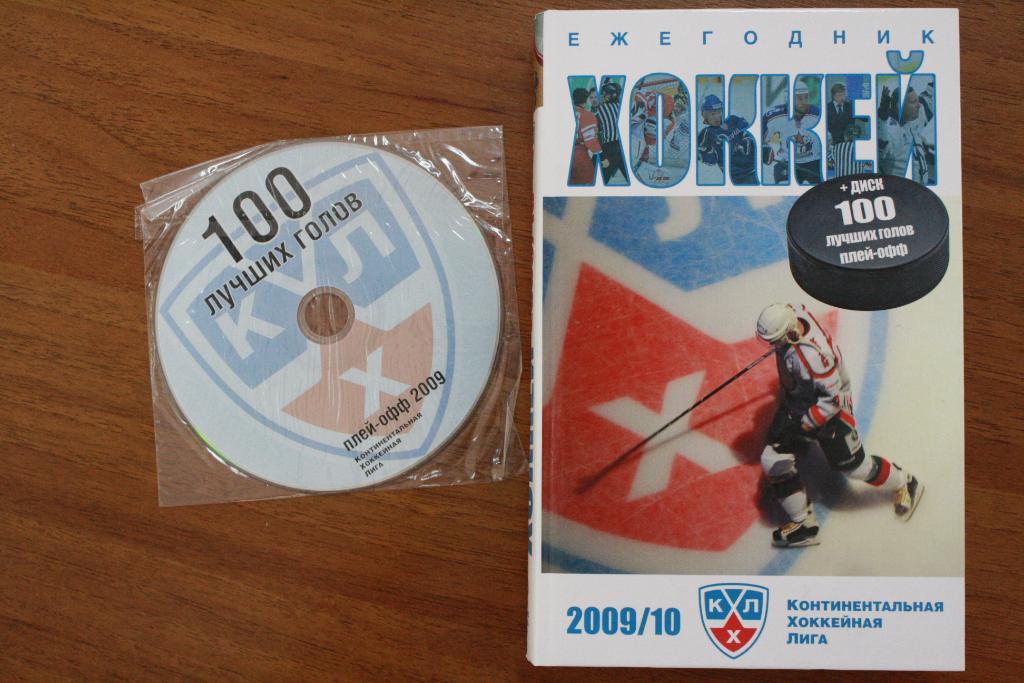 КХЛ - ежегодник 2009/2010