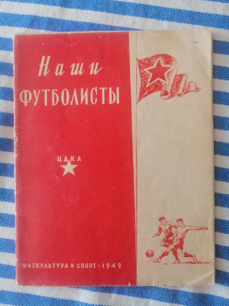 ЦДКА - Наши футболисты - 1949 год