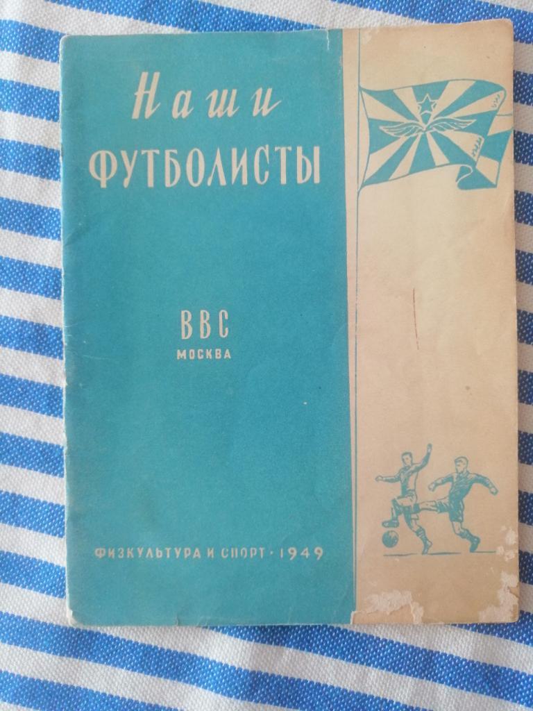 ВВС - Наши футболисты - 1949 год