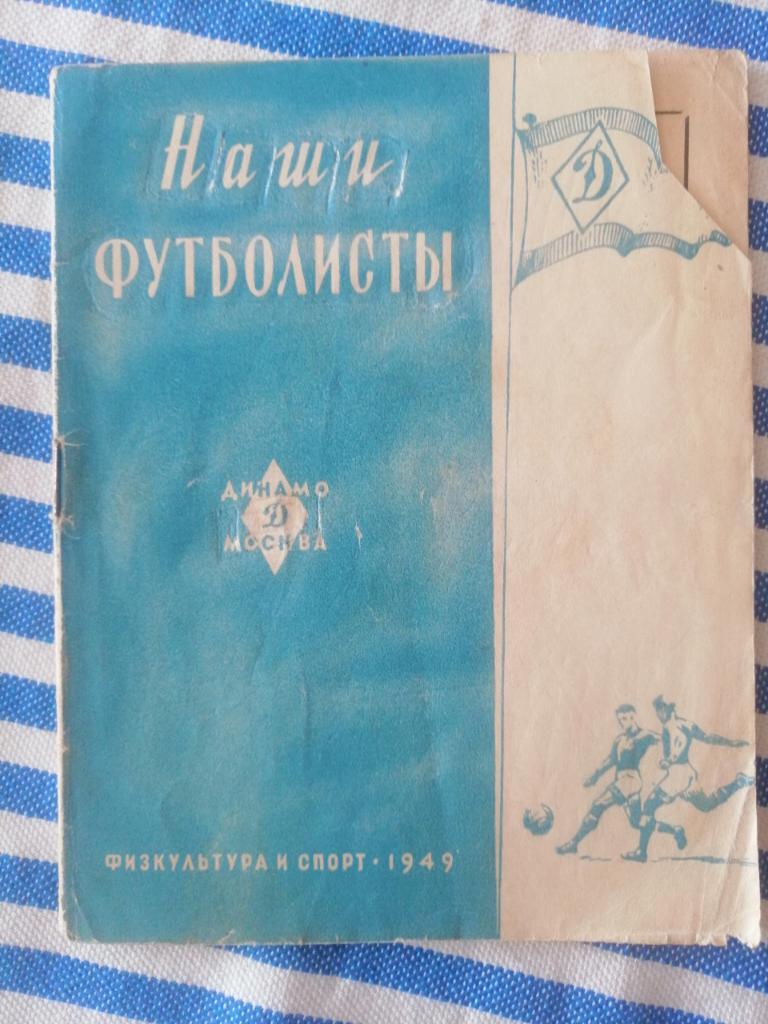 Динамо Москва - Наши футболисты - 1949 год