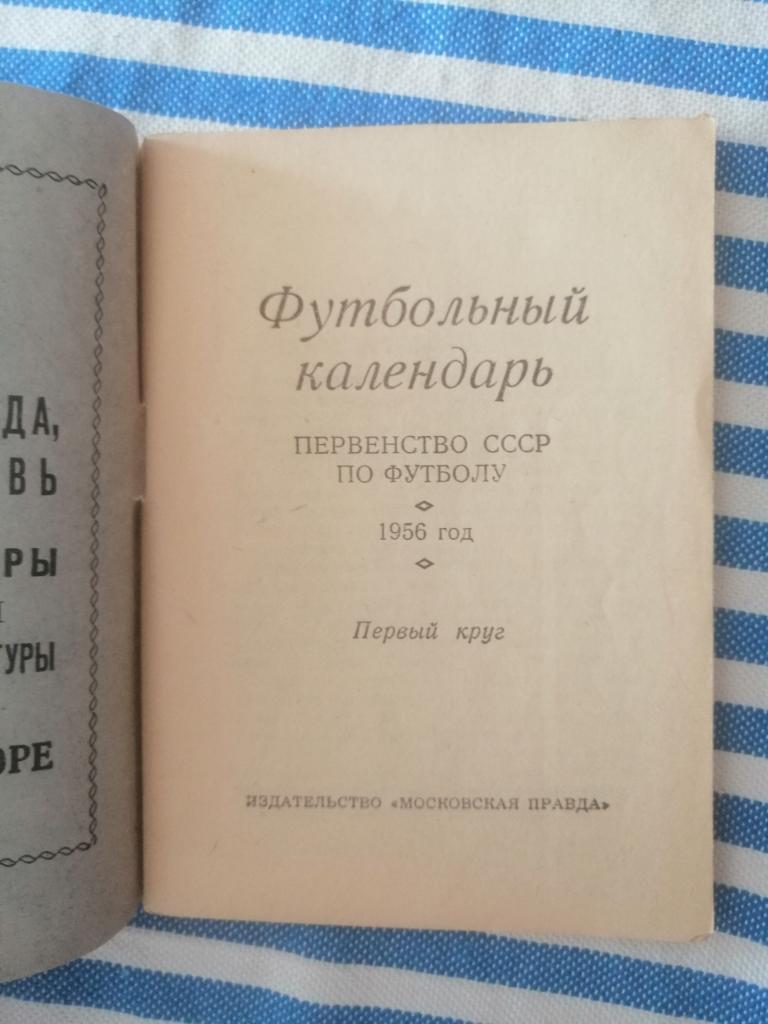 календарь-справочник 1956 год, 1 круг, Московская правда 1