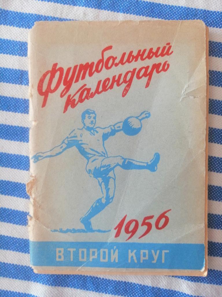 календарь-справочник 1956 год, 2 круг, Московская правда