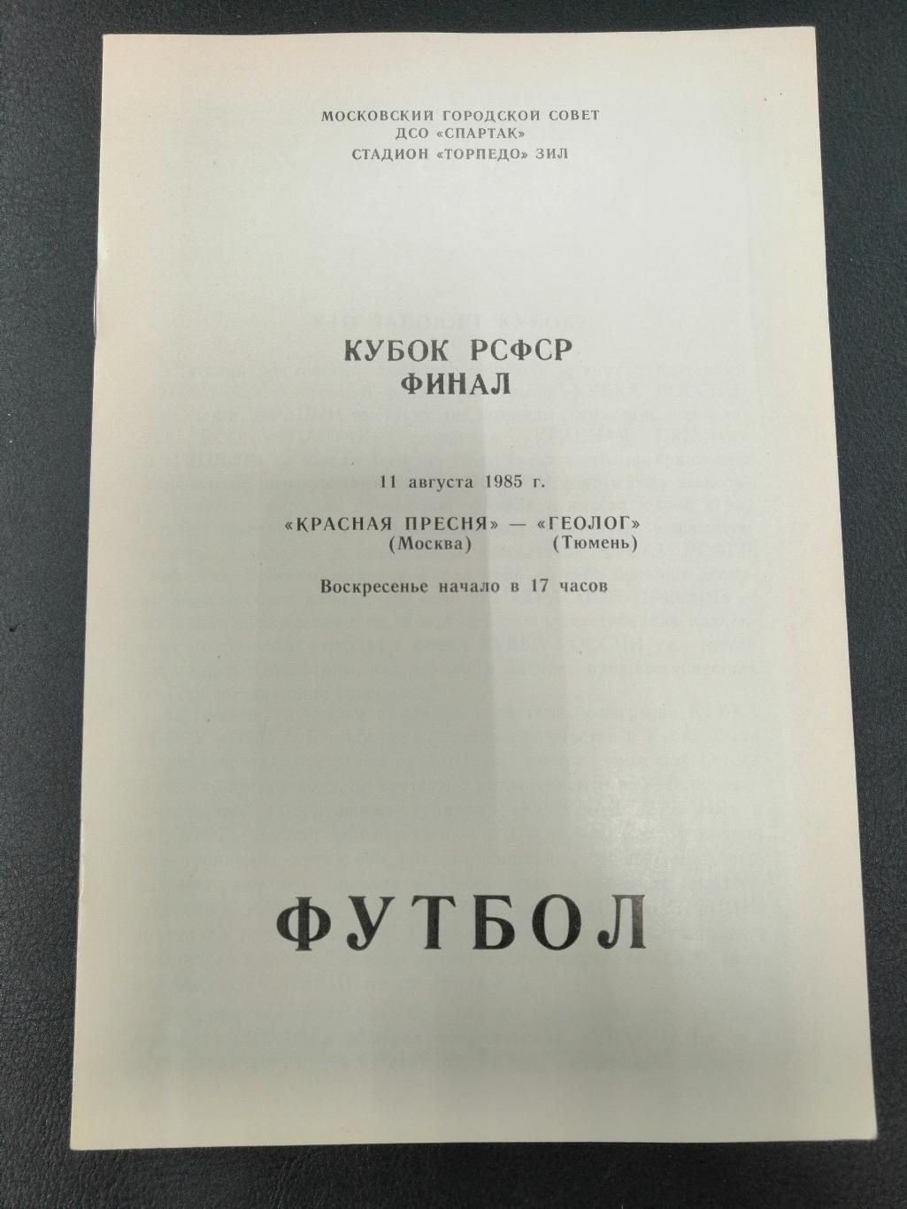 Красная Пресня - Геолог - финал Кубка РСФСР - 1985