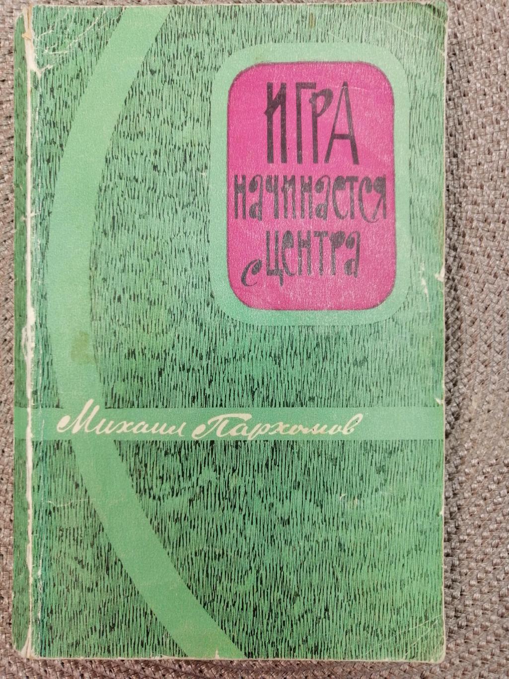 Михаил Пахомов - Игра начинается с центра