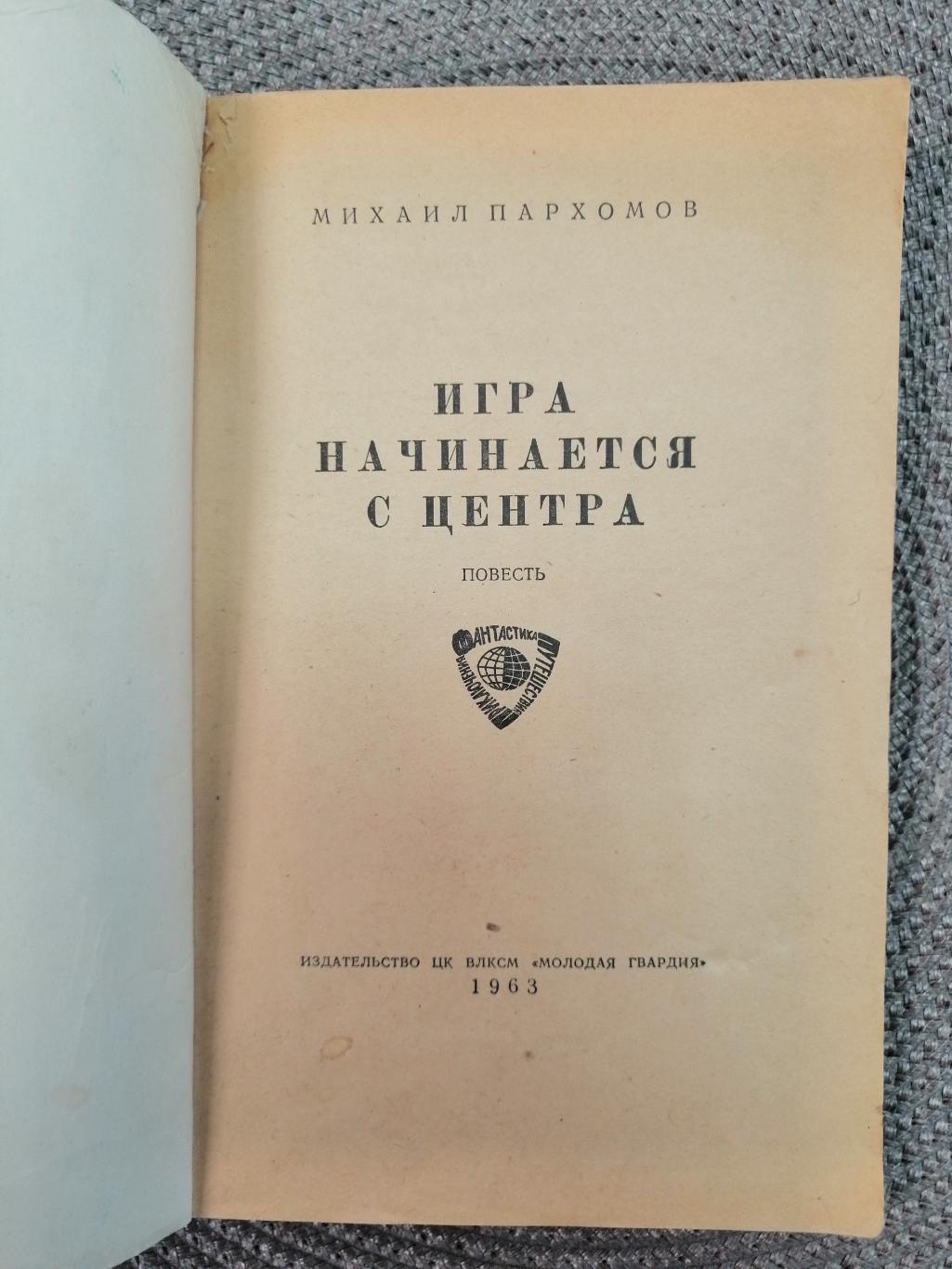 Михаил Пахомов - Игра начинается с центра 1