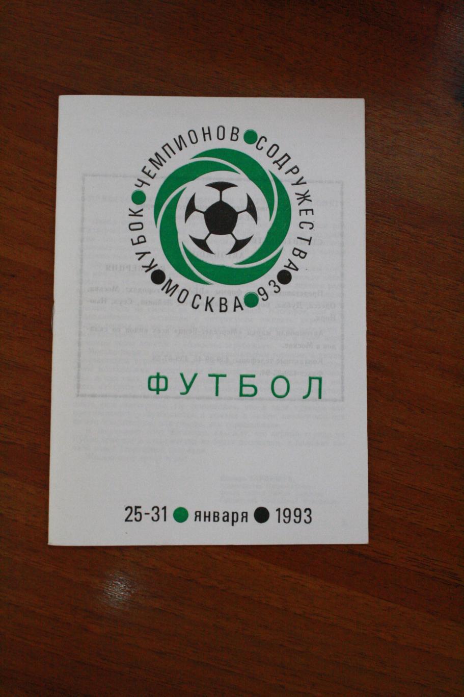 Кубок чемпионов Содружества 1993