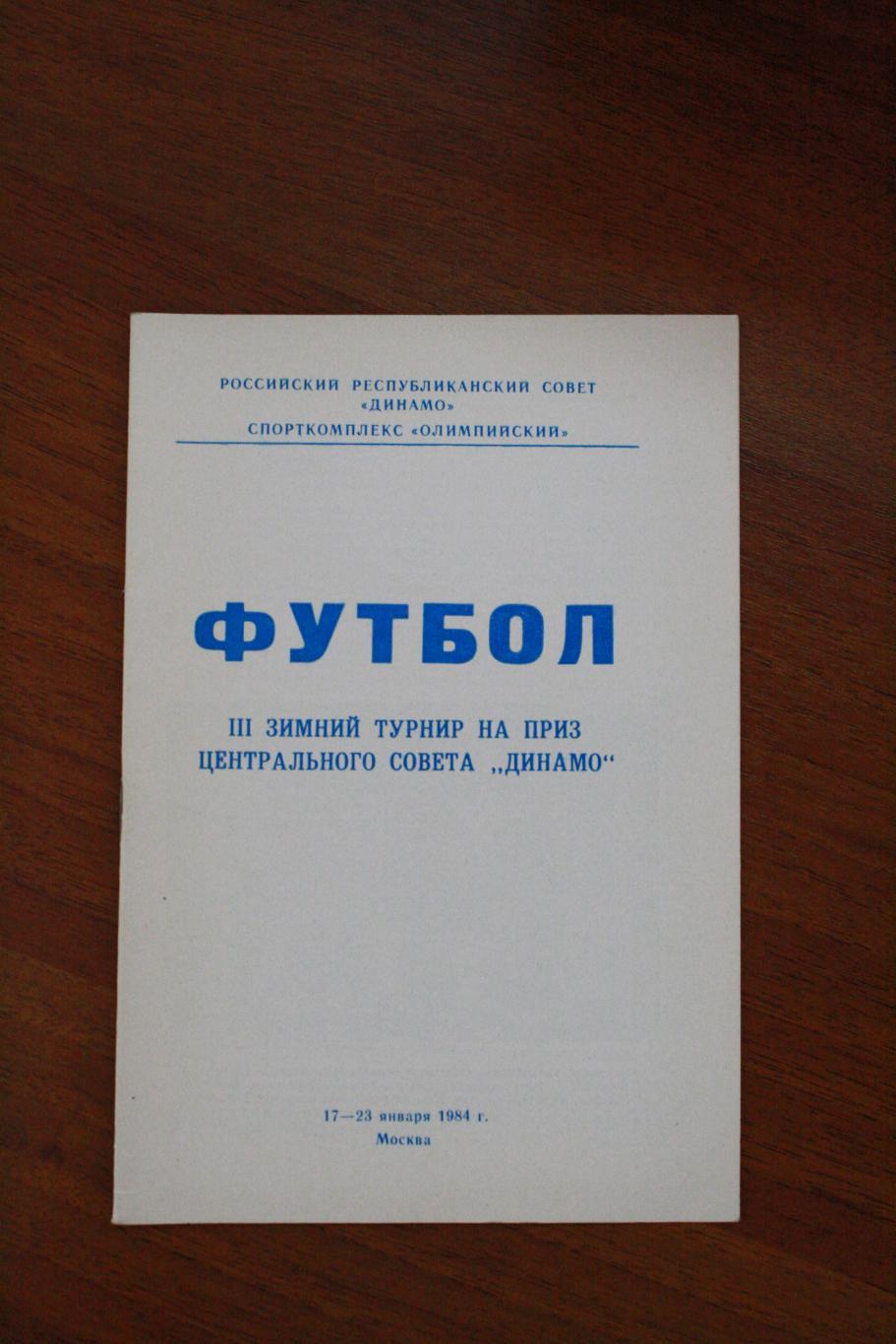 III зимний турнир на приз Центрального совета Динамо 17-23 января 1984 года