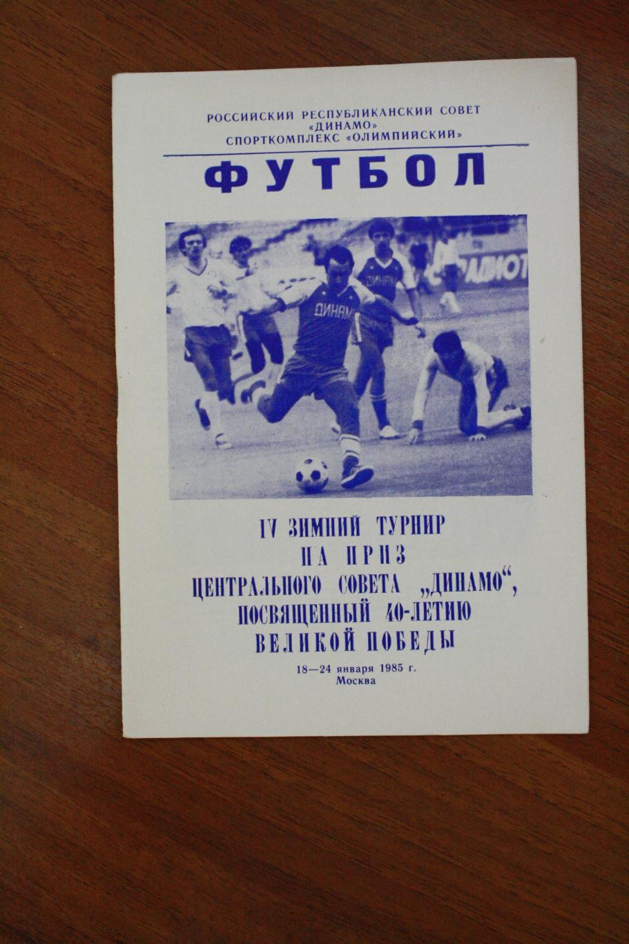 IV зимний турнир на приз Центрального совета Динамо 18-24 января 1985 года