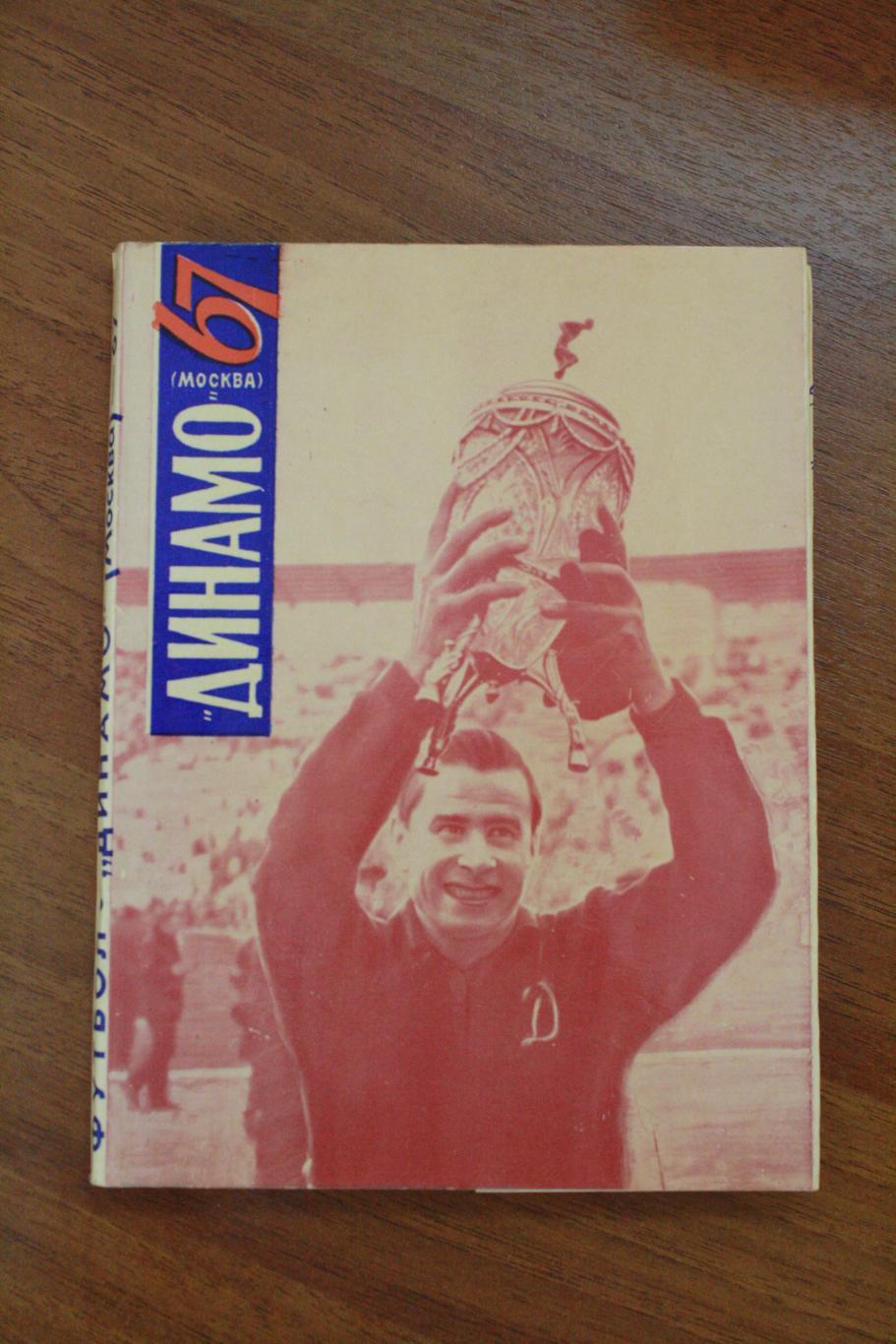 Динамо Москва - ежегодник 1967 год