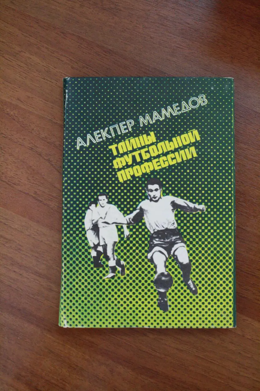 Алекпер Мамедов - Тайны футбольной профессии