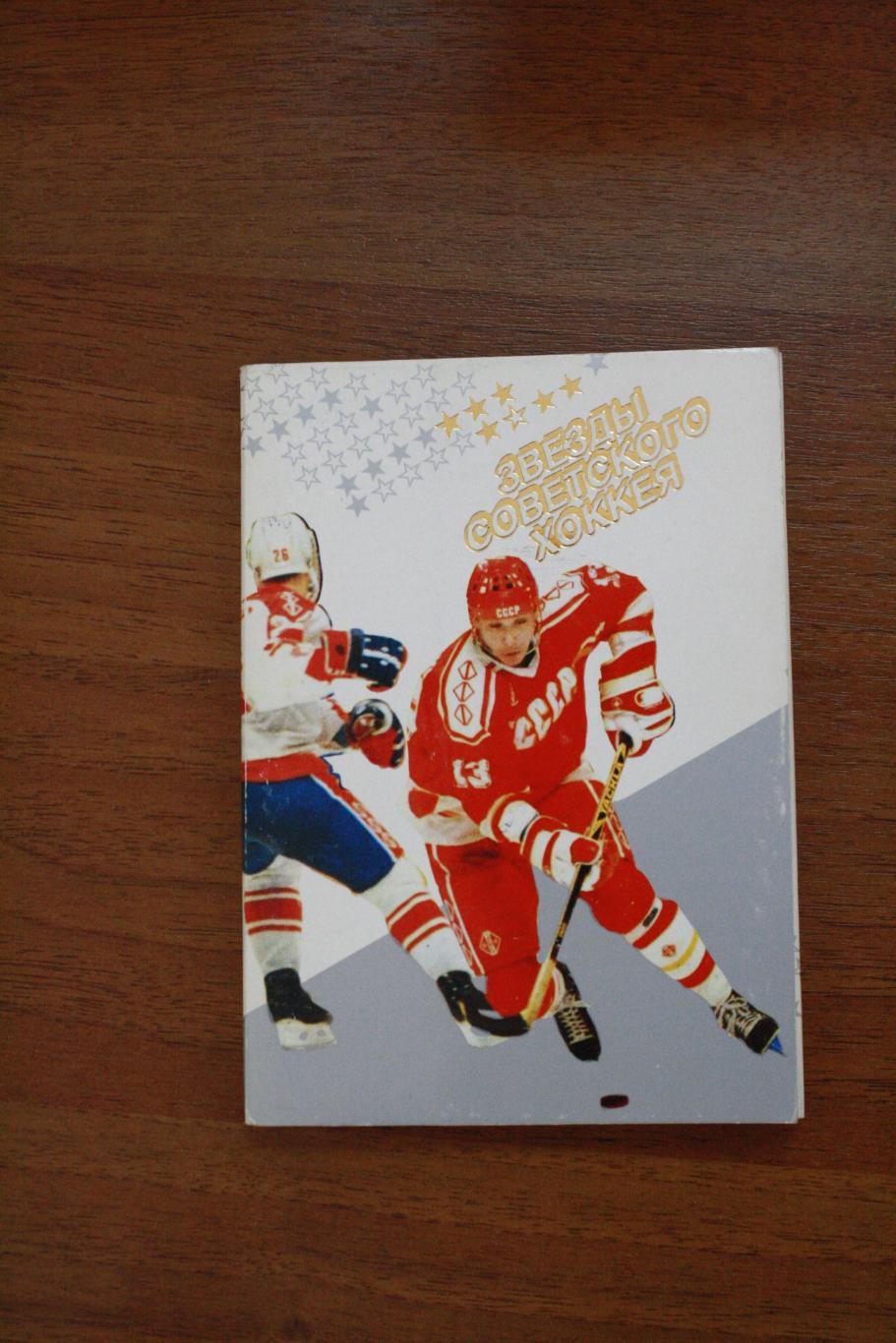 Звезды советского хоккея