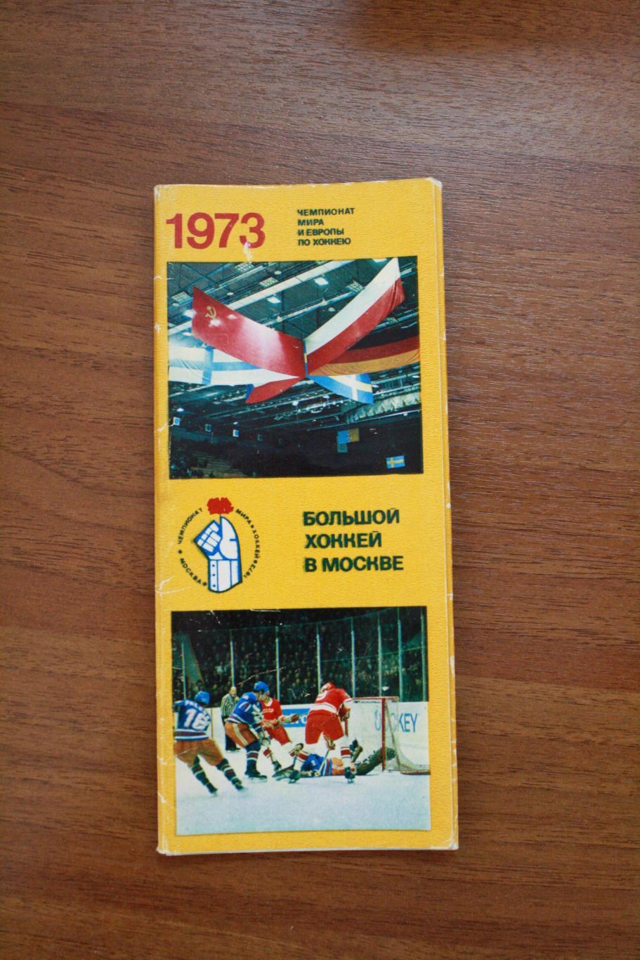 Чемпионат мира по хоккею 1973