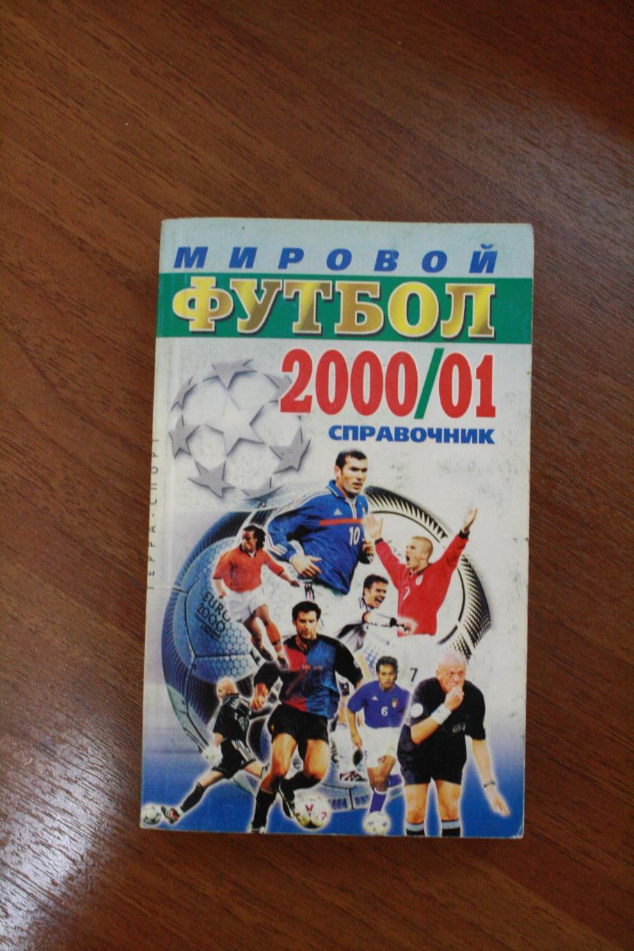 Мировой футбол 2000-2001