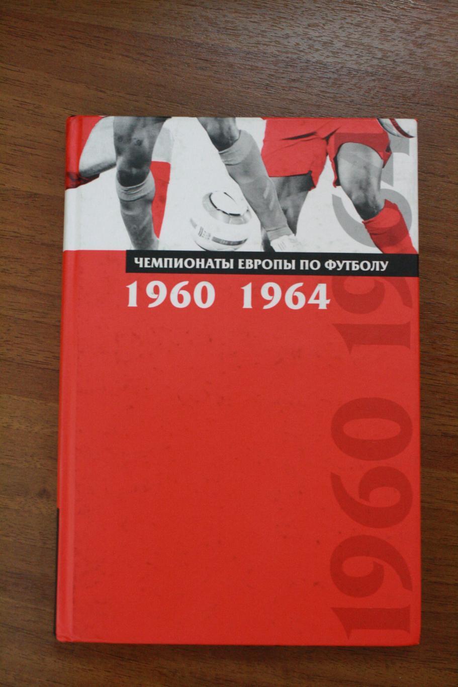 Сточик, Затравкин - Чемпионаты Европы по футболу выпуск 1, 1960-1964