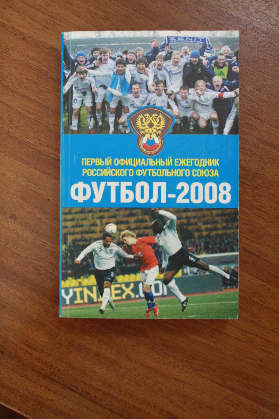 Первый справочник РФС - Футбол 2008