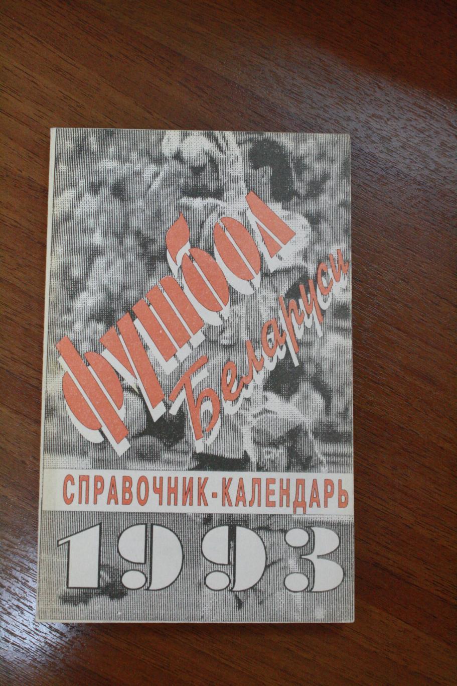 Футбол Беларуси 1993