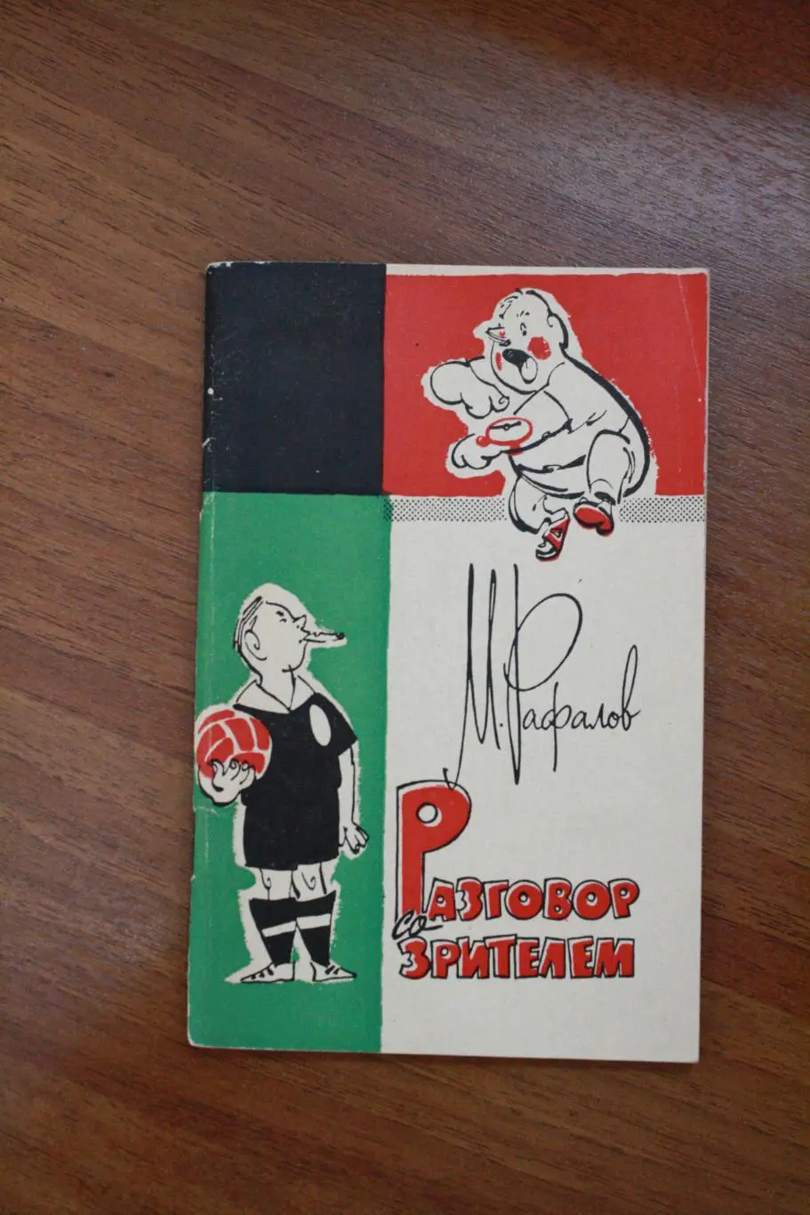 Марк Рафалов - Разговор со зрителем