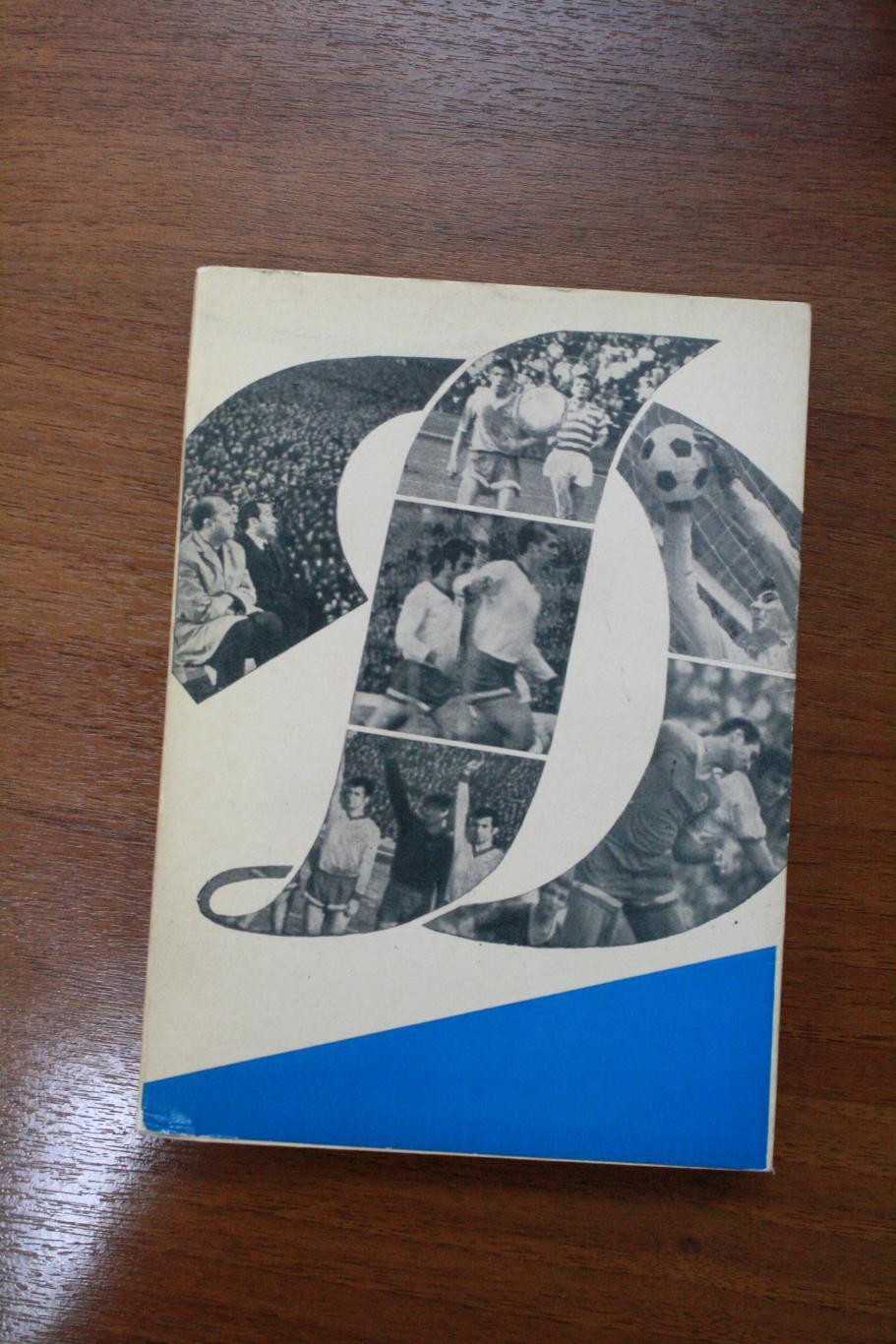 Динамо Москва - ежегодник 1969-1970 год