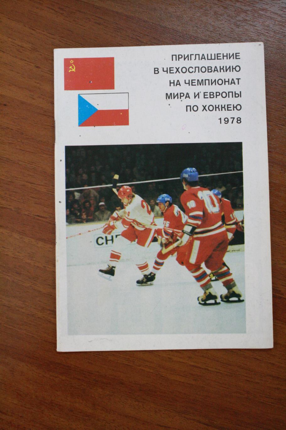 Буклет - Приглашение в Чехословакию на Чемпионат Мира и Европы по хоккею 1978
