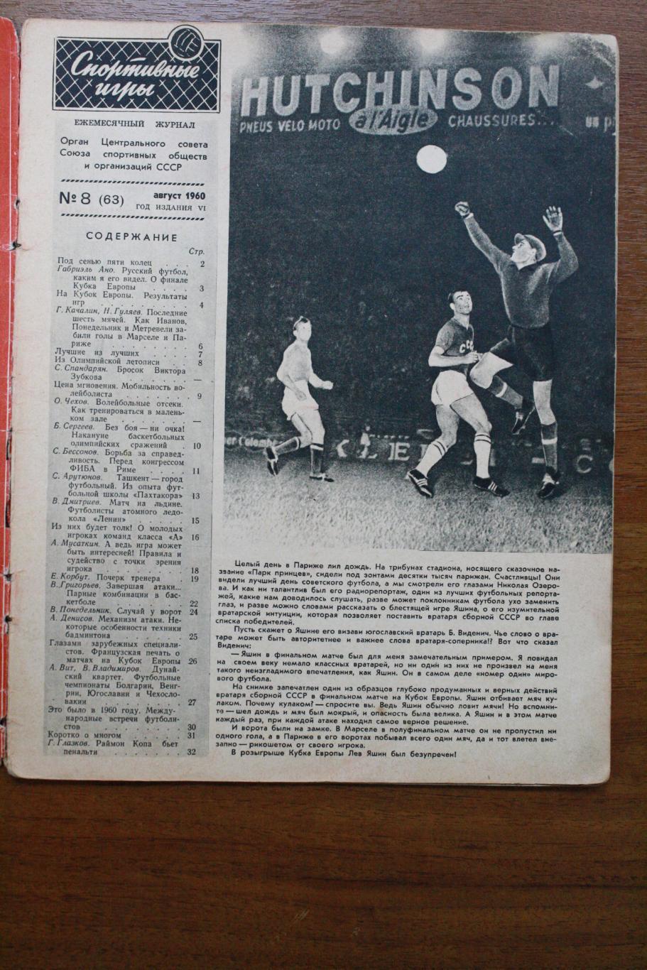 Спортивные игры 1960 - август 1