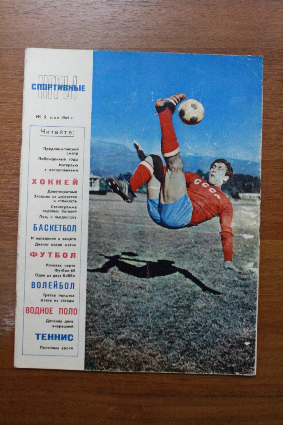 Спортивные игры 1969 - май