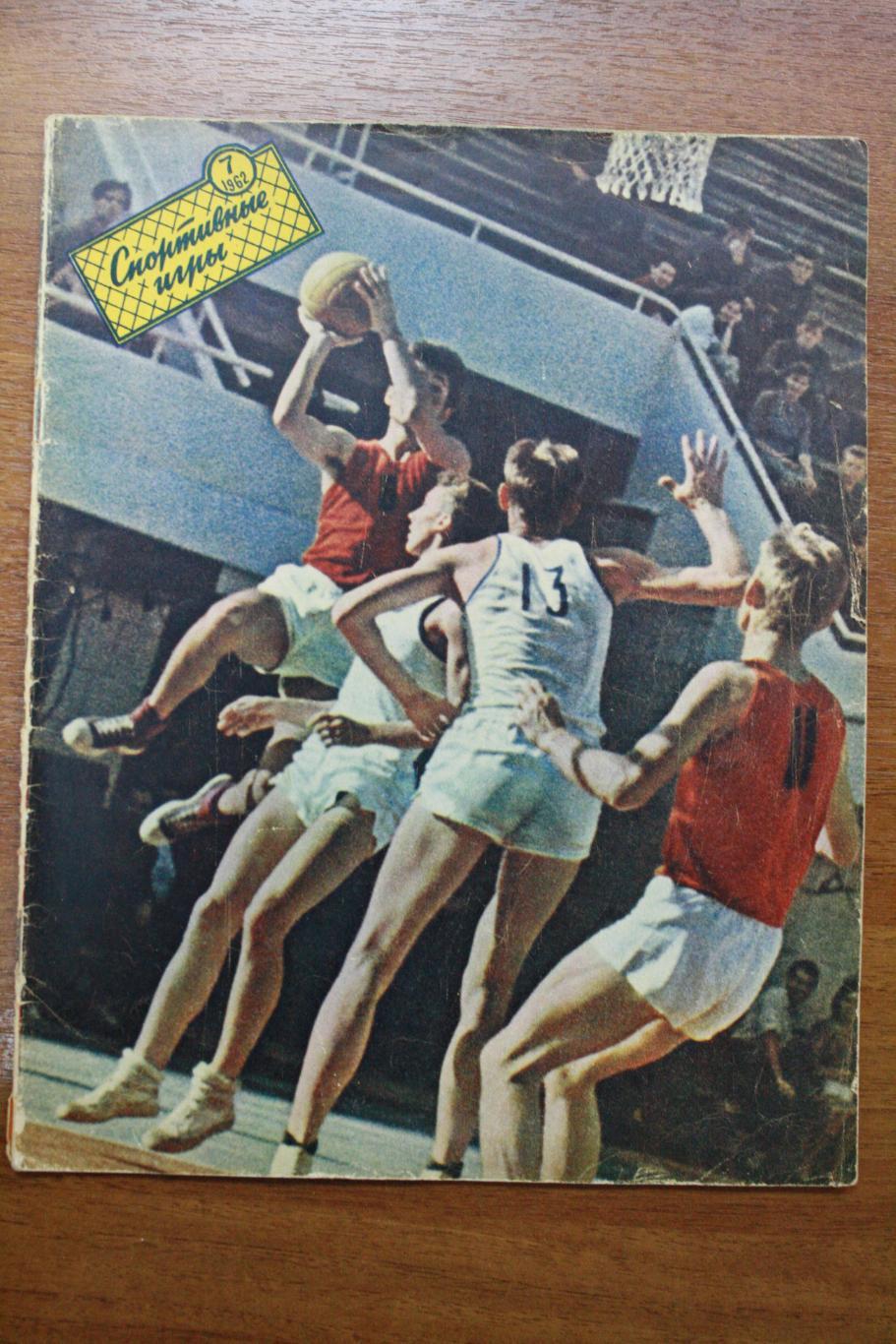 Спортивные игры 1962 - июль