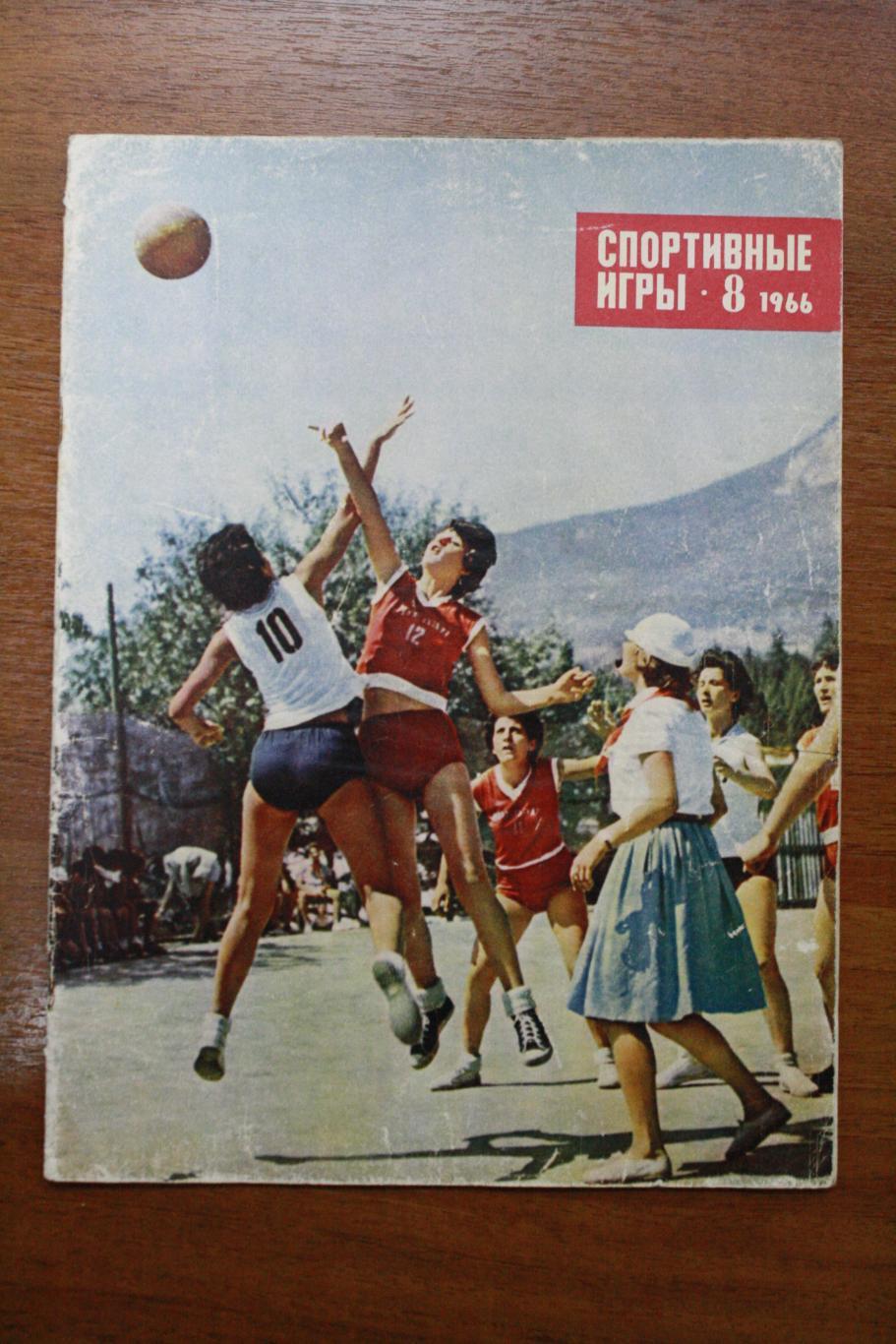 Спортивные игры 1966 - август
